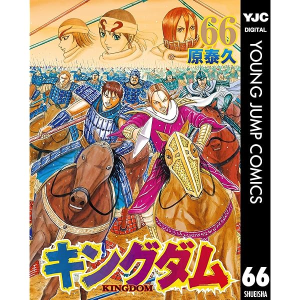 キングダム 68 (ヤングジャンプコミックスDIGITAL) | 原泰久 | 青年