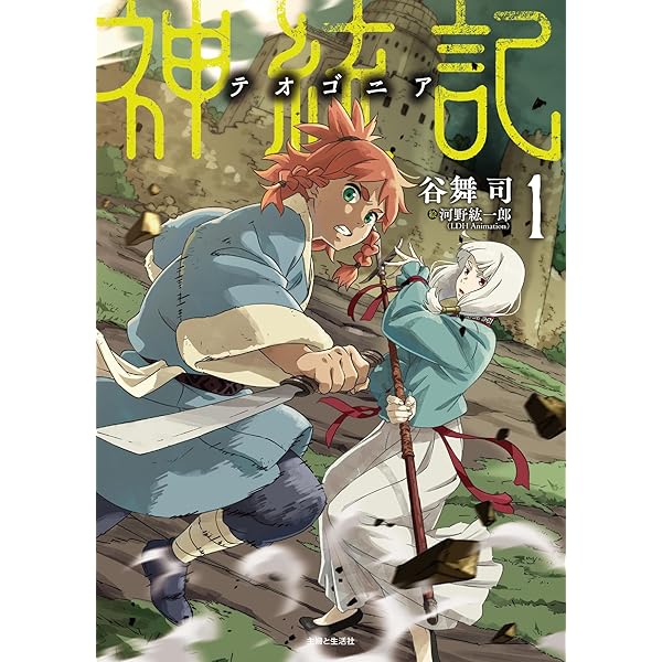 Amazon.co.jp: 神統記(テオゴニア)3 (PASH!ブックス) : 谷舞 司, 河野