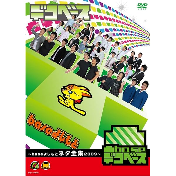 Amazon.co.jp: 凹base(ボコベース) ~baseよしもと裏面集2009~ [DVD