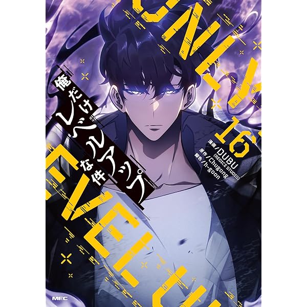 俺だけレベルアップな件 コミック 1-20巻セット (KADOKAWA) | DUBU