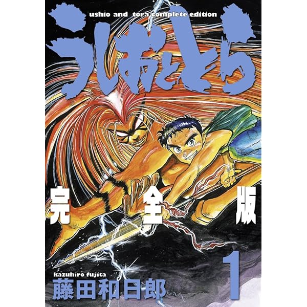 Amazon.co.jp: うしおととら 完全版 (19) (少年サンデーコミックス