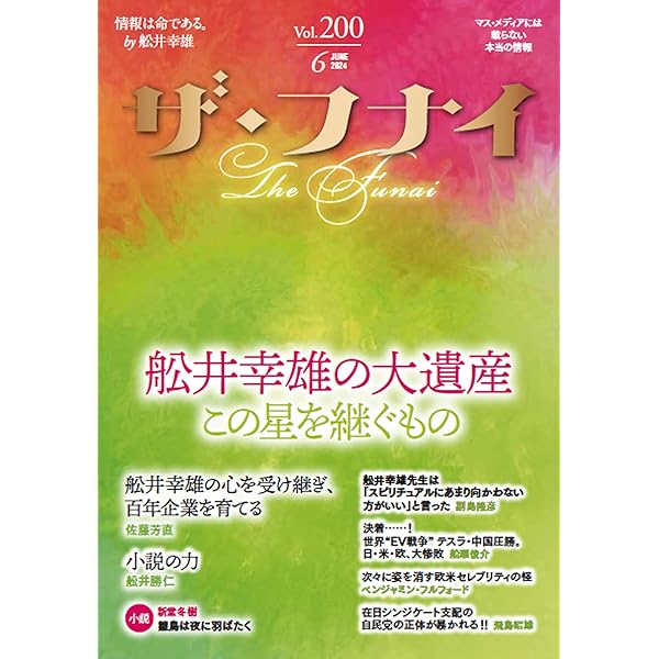 Amazon.co.jp: ザ・フナイ vol.199(2024年5月号) : （発行）船井本社: 本
