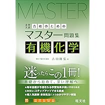 合格のためのマスター問題集 無機化学 | 吉田隆弘 |本 | 通販 | Amazon