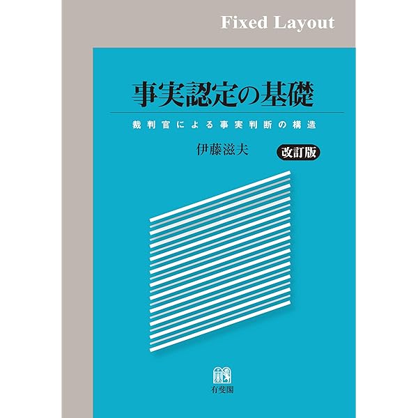 Amazon.co.jp: 民事事実認定重要判決50選 eBook : 奥田 隆文, 難波