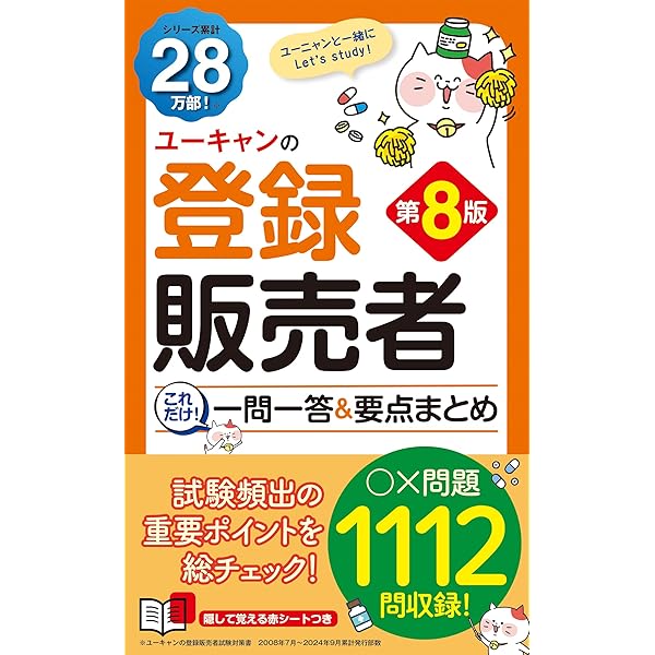ユーキャンの登録販売者 これだけ! 一問一答&要点まとめ 第6版【赤