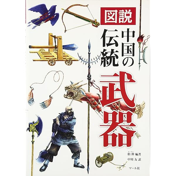武器と防具 (中国編) (Truth in Fantasy 13) | 篠田 耕一 |本 | 通販