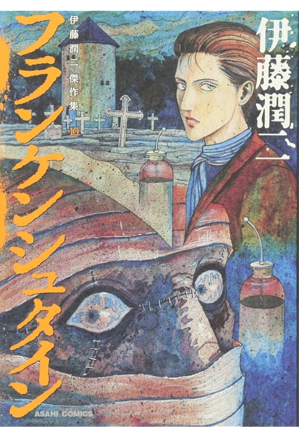 伊藤潤二傑作集 11 潰談 (朝日コミックス) | 伊藤潤二 |本 | 通販 | Amazon