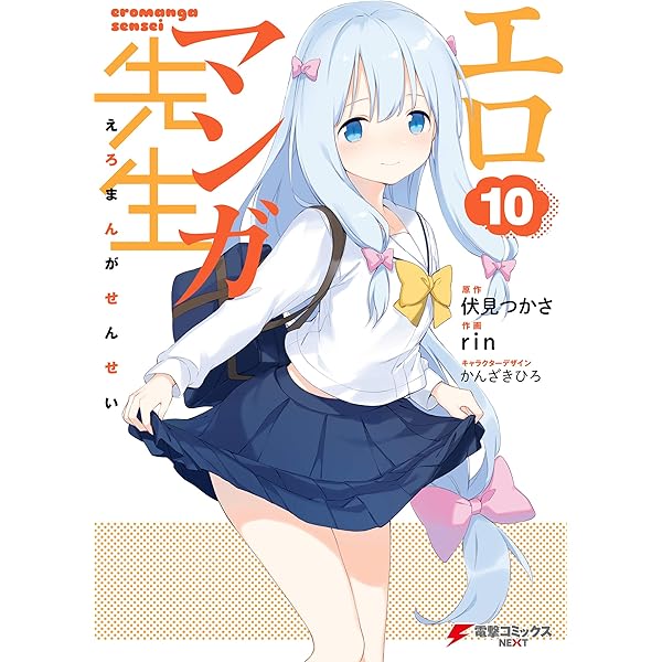 Amazon.co.jp: エロマンガ先生(9) (電撃コミックスNEXT) 電子書籍