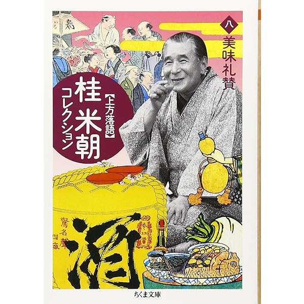 Amazon.co.jp: 桂米朝コレクション(全8巻セット): 上方落語 (ちくま