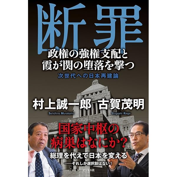 Amazon.co.jp: 宰相の羅針盤: 総理がなすべき政策 : 村上 誠一郎, 21
