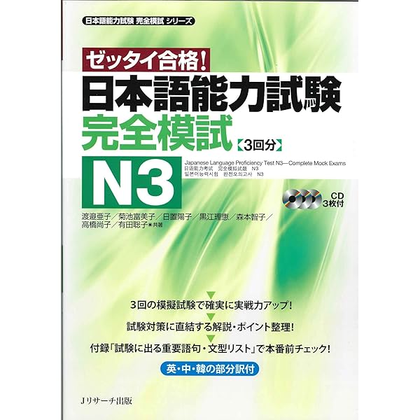 日本語能力試験完全模試N4 (日本語能力試験完全模試シリーズ) | 渡邉