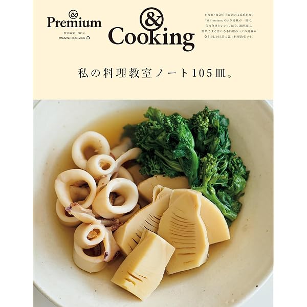 Premium特別編集 真似をしたくなる、78人の手料理。 (マガジンハウス