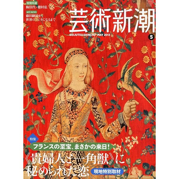 フランス国立クリュニー中世美術館所蔵 貴婦人と一角獣展 公式図録