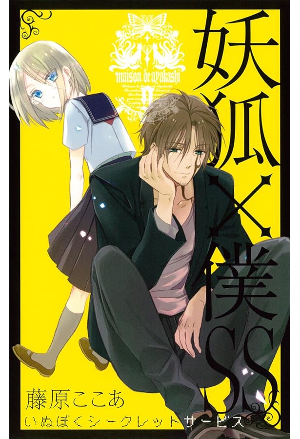 妖狐×僕SS オフィシャルアンソロジー 妖狐×僕SS (ガンガンコミックス