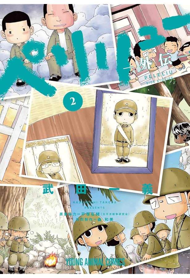 ペリリュー -外伝- コミック 1-3巻セット (白泉社) | 武田一義 |本