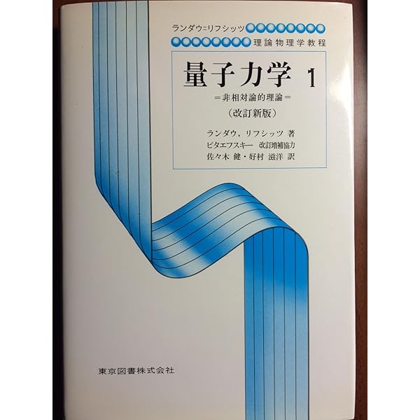 Amazon.co.jp: 統計物理学 下 第3版 : エリ ランダウ, イェー