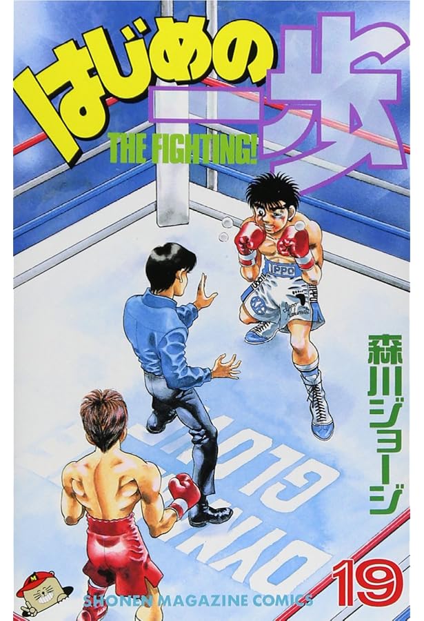 はじめの一歩(20) (少年マガジンコミックス) | 森川 ジョージ |本