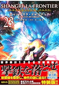 シャングリラ・フロンティア(18)エキスパンションパス ~クソゲー