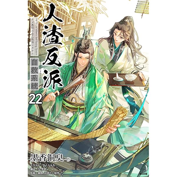 Amazon.co.jp: 人渣反派自救系統［分冊版20］ 人渣反派自救系統［分冊