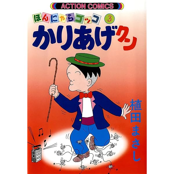 かりあげクン ： 4 (アクションコミックス) | 植田まさし | 青年マンガ
