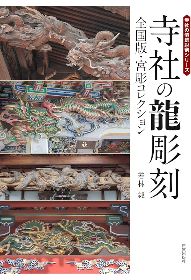 Amazon.co.jp: 寺社の装飾彫刻: 宮彫り―壮麗なる超絶技巧を訪ねて