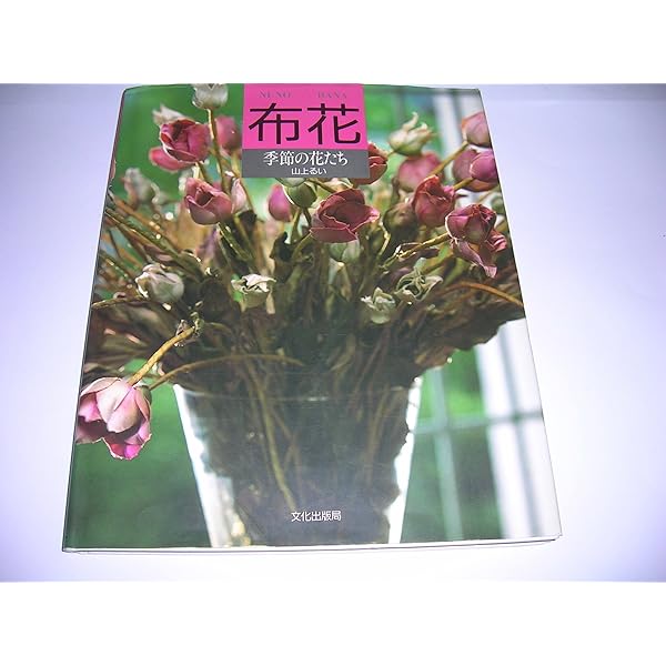 Amazon.co.jp: 薔薇 (布花) : 山上 るい: Japanese Books