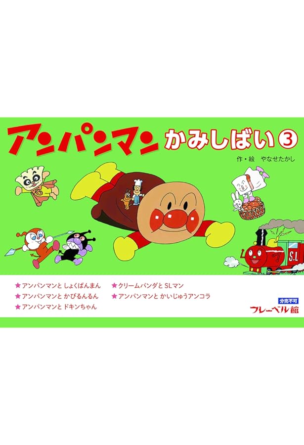 Amazon.co.jp: アンパンマンかみしばい2 : やなせたかし: Japanese Books
