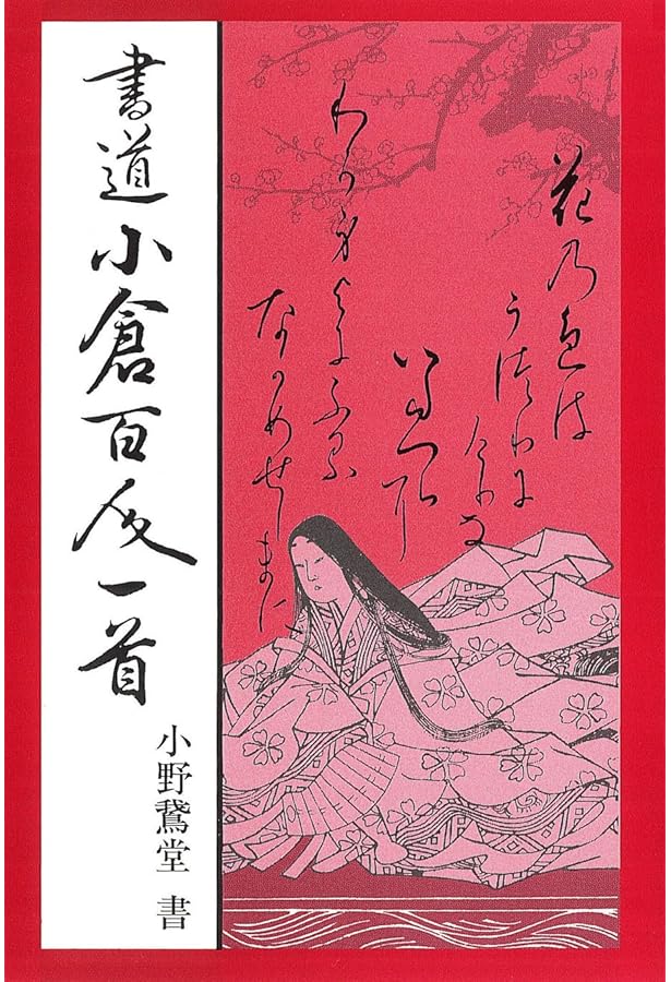楽しく学ぶ お手本書道万葉集 (最高のお手本シリーズ) | 古野 辰哉
