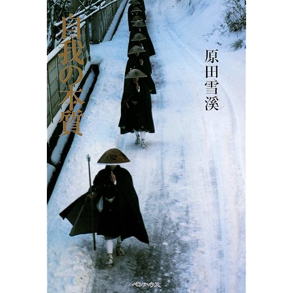 参同契普説: The・禅Part2 | 原田 雪溪 |本 | 通販 | Amazon