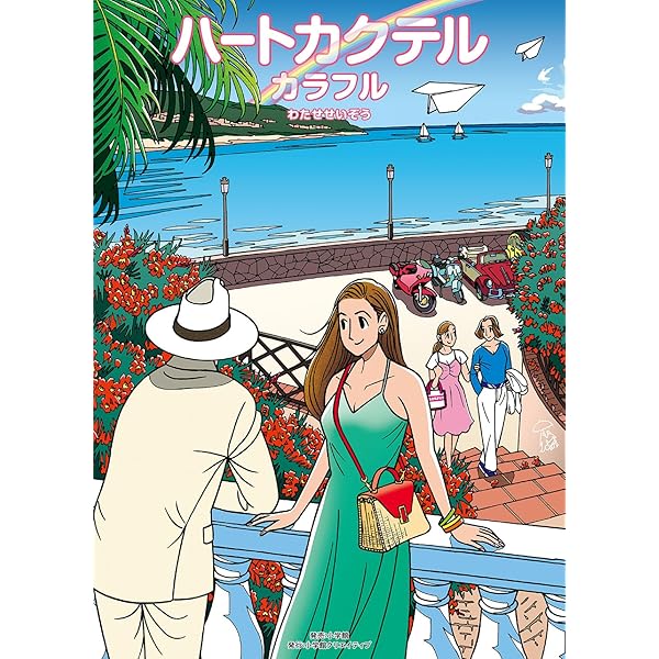 わたせせいぞう自選集 ハートカクテル ミュージック&クルーズ