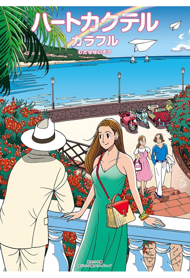 ワンダーカクテル (vol.1) (小学館セレクトムック) | わたせ せいぞう