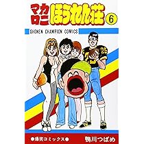 Amazon.co.jp: マカロニほうれん荘 (9) (少年チャンピオン・コミックス