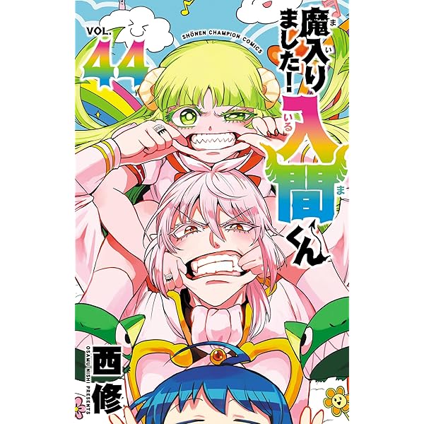 Amazon.co.jp: 魔入りました！入間くん 45 (少年チャンピオン