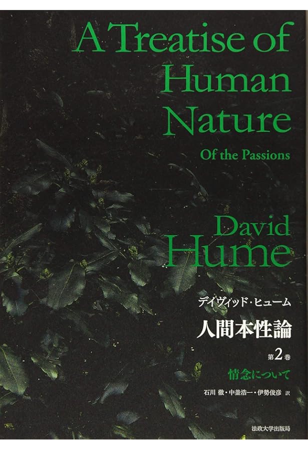 人間本性論 第1巻 | デイヴィッド ヒューム, Hume,David, 好能, 木曾