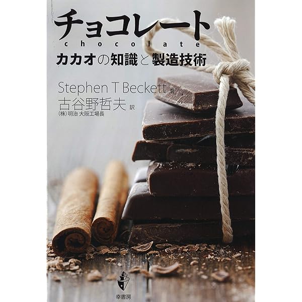 チョコレート製造技術のすべて | Stephen T. Beckett, Mark S. Fowler