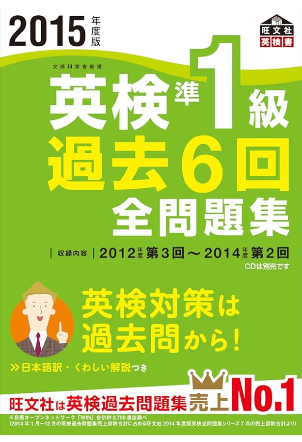 2015年度版 英検準1級 過去6回全問題集CD (旺文社英検書) | 旺文社 |本