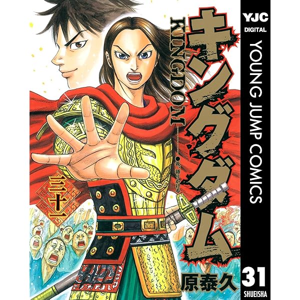 キングダム 32 (ヤングジャンプコミックスDIGITAL) | 原泰久 | 青年