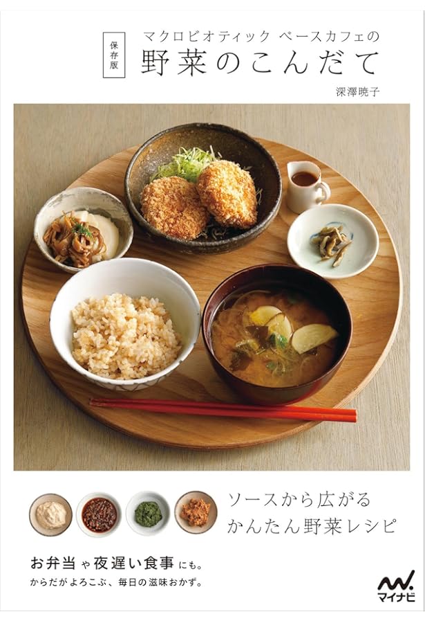 Amazon.co.jp: ORGANIC BASE 朝昼夜のマクロビオティックレシピ 増補