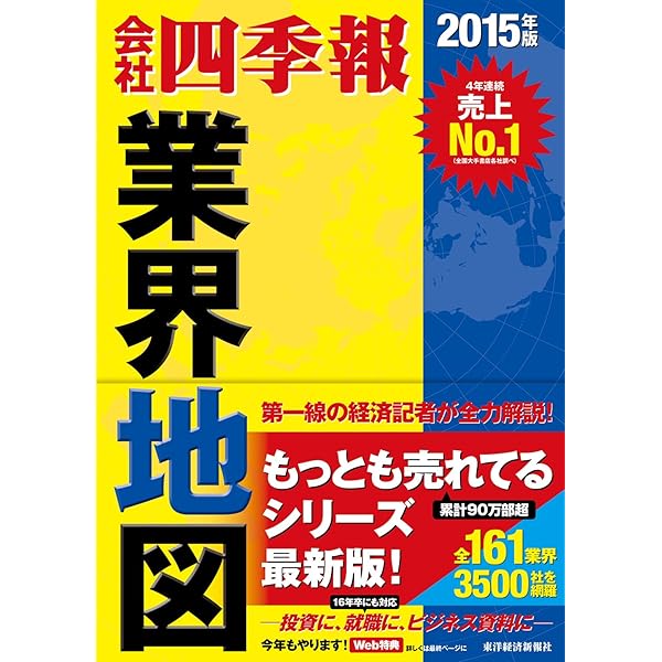 会社四季報 業界地図 2013年版 | 東洋経済新報社 |本 | 通販 | Amazon