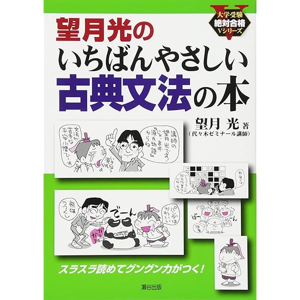 基礎から学べる入試古文文法 (代々木ゼミ方式) | 望月 光 |本 | 通販
