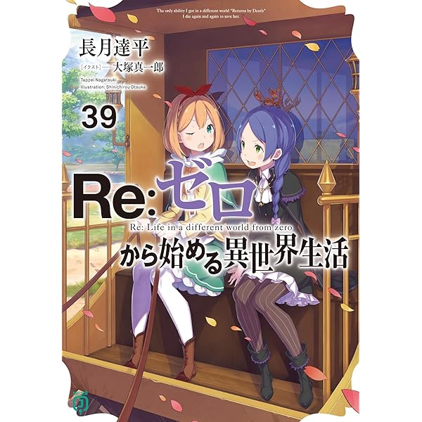 Amazon.co.jp: Re:ゼロから始める異世界生活40 (MF文庫J) : 長月 達平