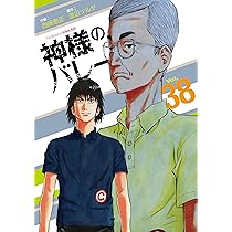 神様のバレー 37 (芳文社コミックス) | 西崎泰正, 渡辺ツルヤ |本