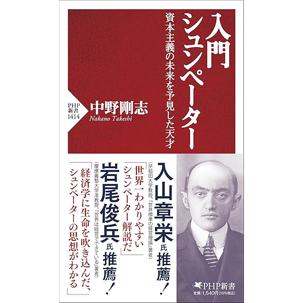 Amazon.co.jp: シュンペーター伝: 革新による経済発展の預言者の生涯