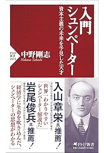 経済発展の理論 上(シュムペーター): 企業者利潤・資本・信用・利子