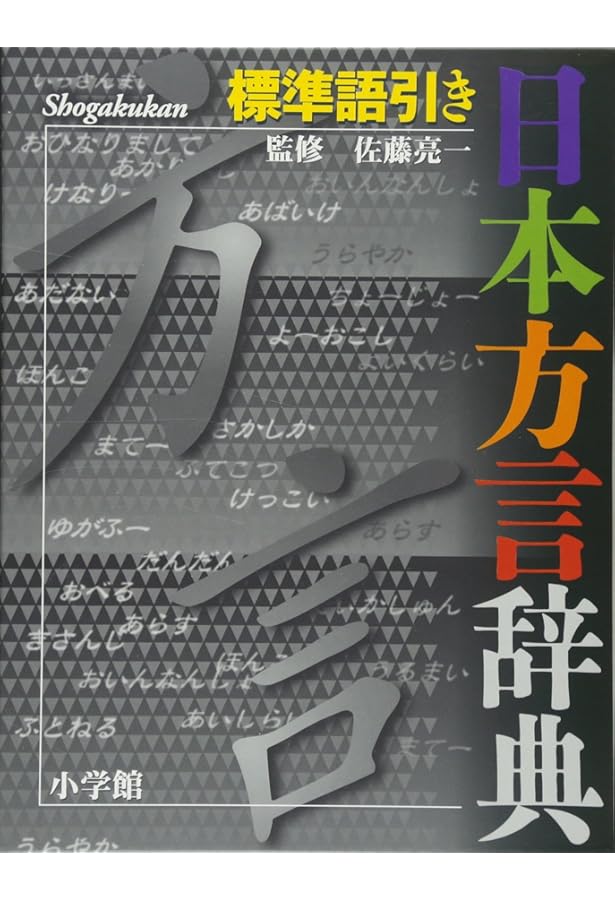 ひと目でわかる方言大辞典 | 篠崎 晃一 |本 | 通販 | Amazon