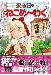 トゥインクルスターのんのんじーSUN (楽園コミックス) | 竹本 泉 |本