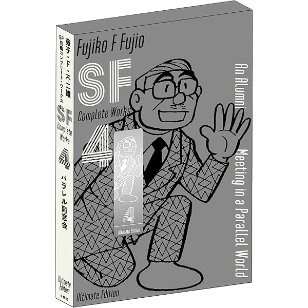 藤子・F・不二雄SF短編コンプリート・ワークス 愛蔵版 2 (書籍扱い