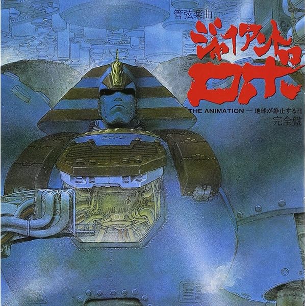 Amazon.co.jp: 「ジャイアントロボ THE ANIMATION ～地球が静止する日