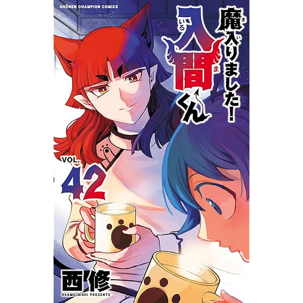 Amazon.co.jp: 魔入りました！入間くん 44 (少年チャンピオン