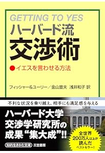 本物の交渉術 あなたのビジネスを動かす「パワー・ネゴシエーション